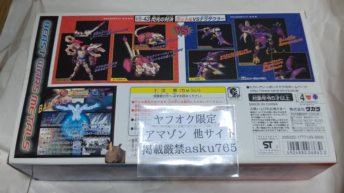 トランスフォーマー ビーストウォーズメタルス VS-43 閃光の対決 トランスフォーマー ビーストウォーズメタルス VS-43 閃光の対決