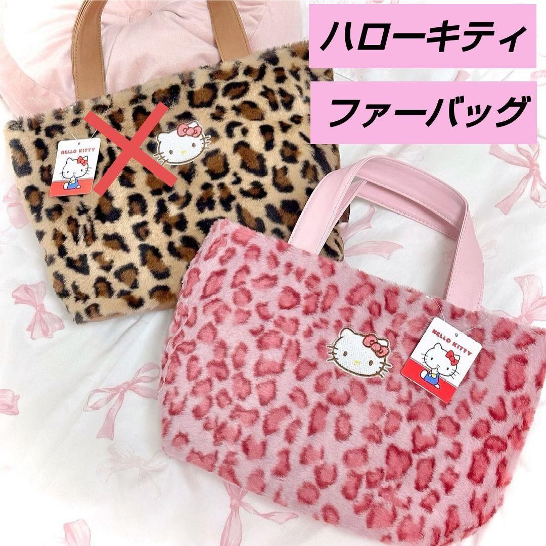 ハローキティふわふわファーバッグ ピンク レオパード ヒョウ柄 ハローキティふわふわファーバッグ ピンク レオパード ヒョウ柄
