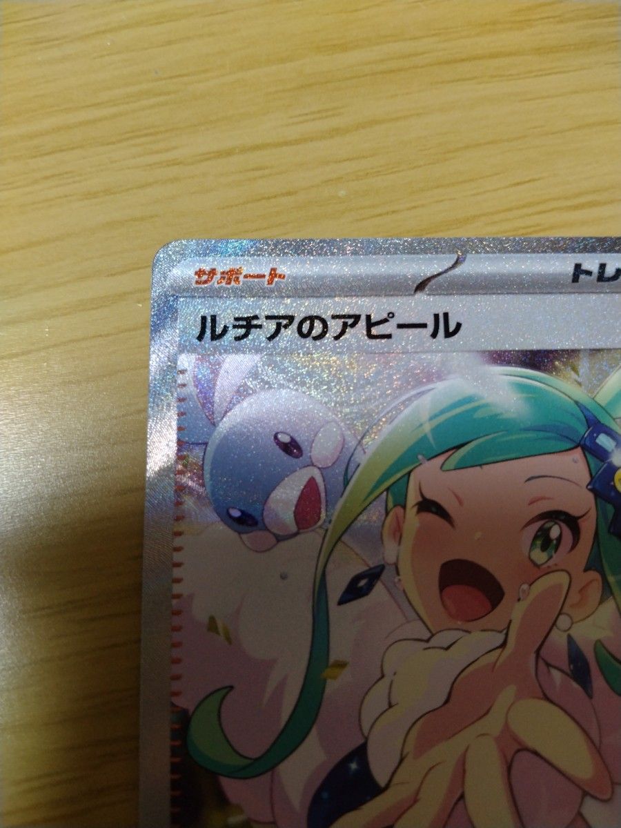 満額査定品】ポケモンカード ルチアのアピール SAR 楽園 満額査定品】ポケモンカード ルチアのアピール SAR 楽園