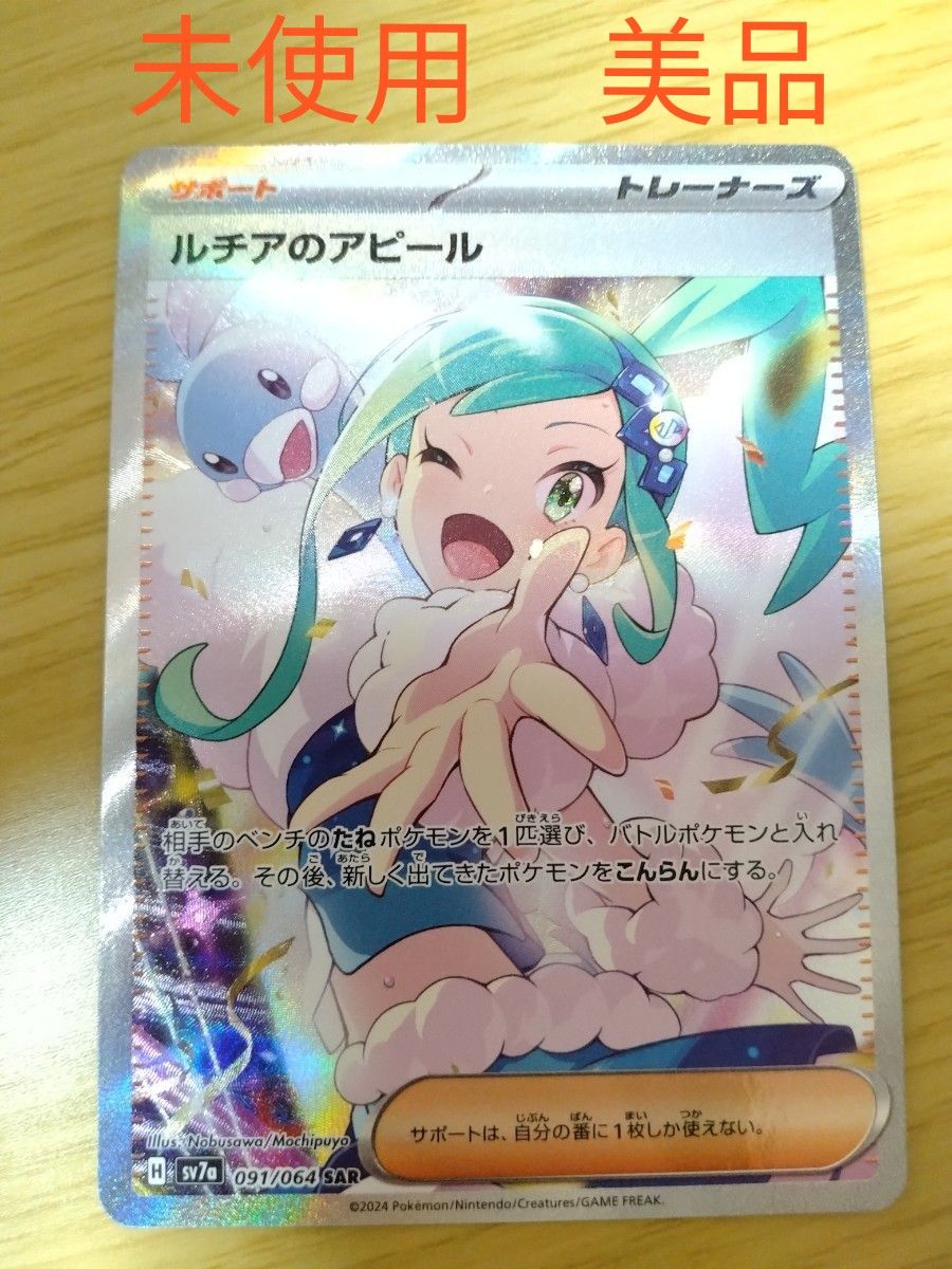 満額査定品】ポケモンカード ルチアのアピール SAR 楽園 満額査定品】ポケモンカード ルチアのアピール SAR 楽園