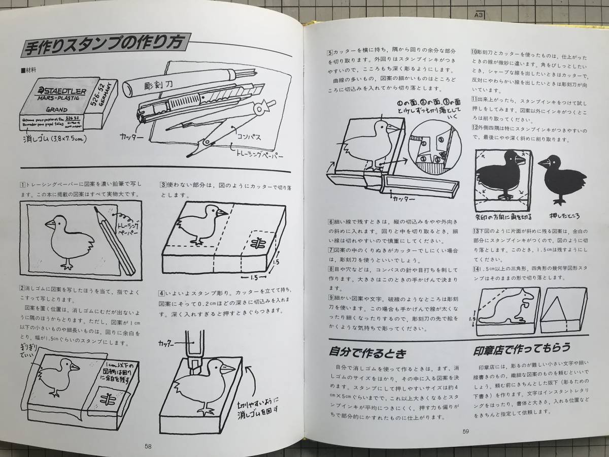 『やさしい手芸 手づくりスタンプ 550』勝又有子 文化出版局 1983年刊　※消しゴム 押し方・作品集・作り方・図案集 他　04916_画像10