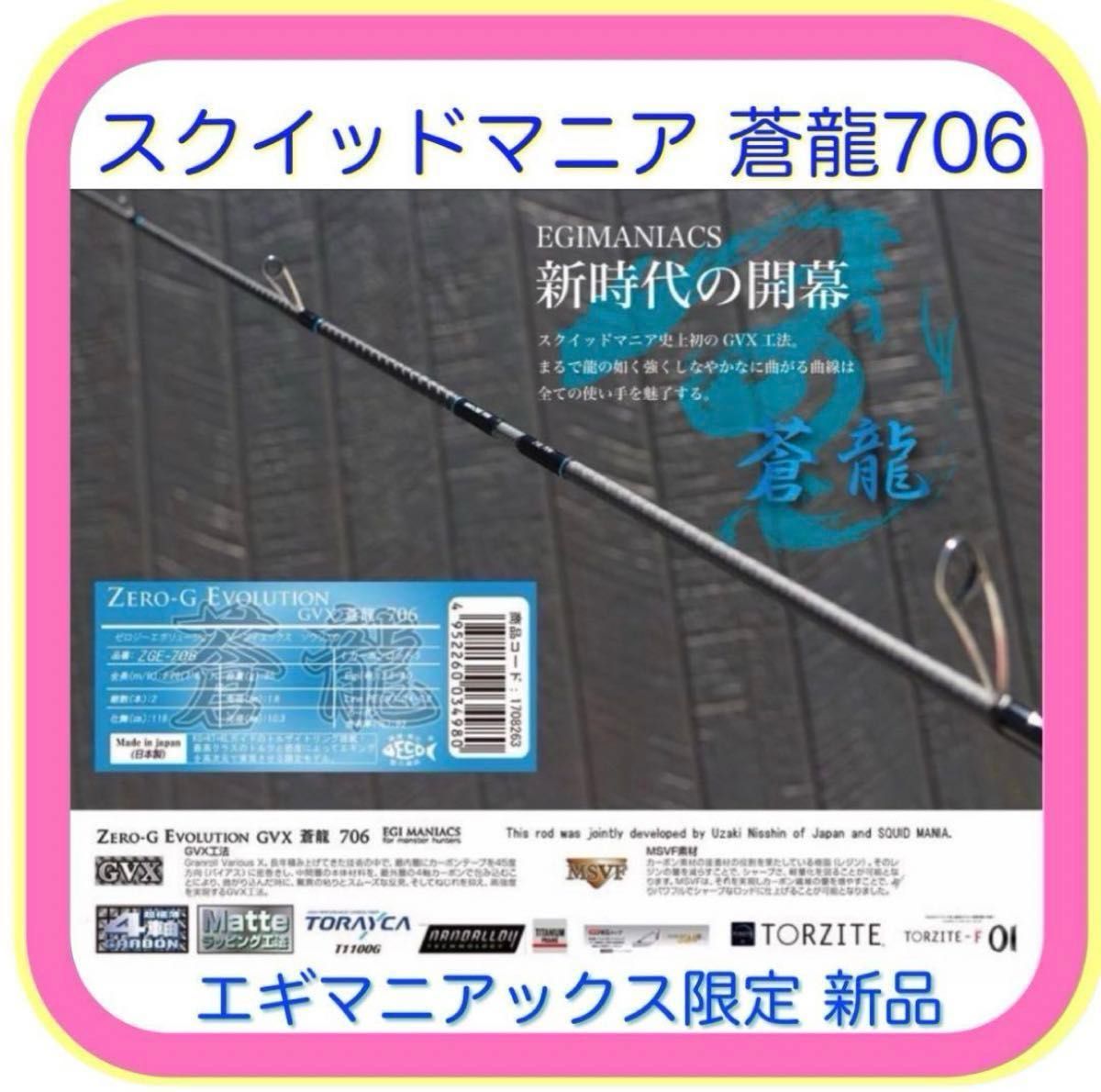 GVX 蒼龍II 706Ⅱエギマニアックス限定 新品未使用|Yahoo GVX 蒼龍II 706Ⅱエギマニアックス限定 新品未使用|Yahoo