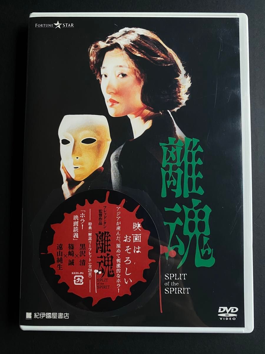 【DVD廃盤激レア】離魂 伝説的香港カルトホラー 黒沢清絶賛対談解説 未レンタル 未Blu-ray化 特典付 【DVD廃盤激レア】離魂 伝説的香港カルトホラー 黒沢清絶賛対談解説 未レンタル 未Blu-ray化 特典付