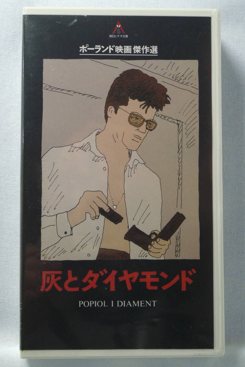 【超希少】【未開封品】ＶＨＳ　灰とダイヤモンド　字幕スーパー　朝日ビデオ文庫_画像1