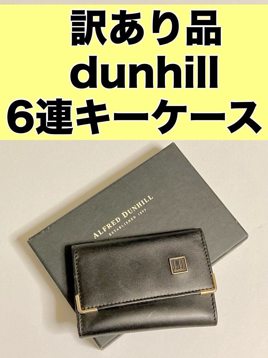 訳あり品・箱あり】ダンヒル dunhill 6連キーケース WD 5300 訳あり品・箱あり】ダンヒル dunhill 6連キーケース WD 5300