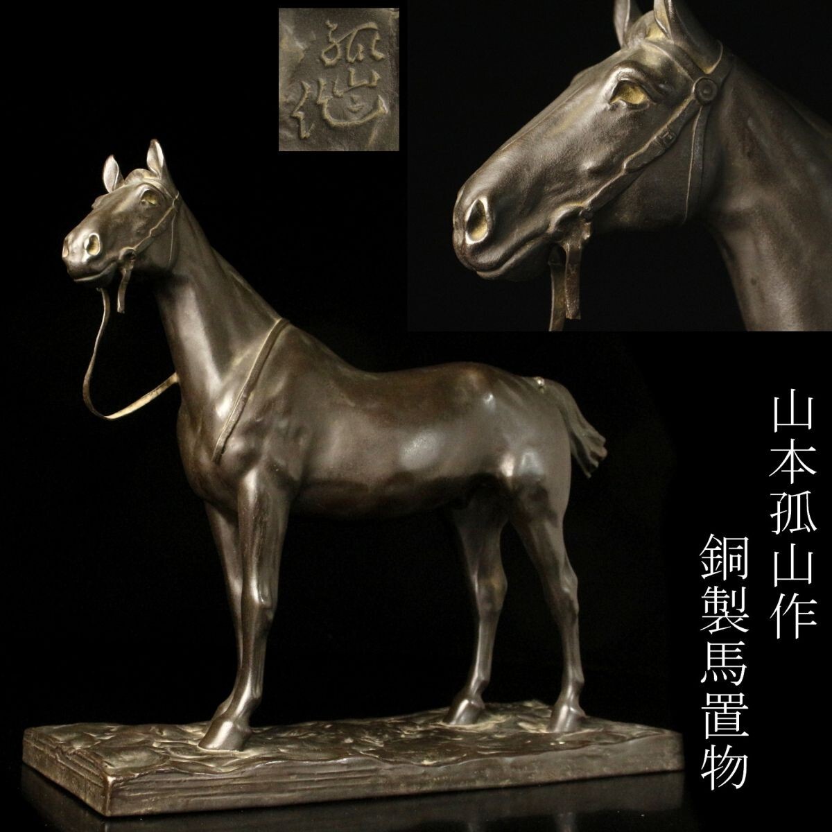 Yahoo!オークション - 【LIG】山本孤山作 銅製 馬置物 34㎝ 3.2 Yahoo!オークション - 【LIG】山本孤山作 銅製 馬置物 34㎝ 3.2