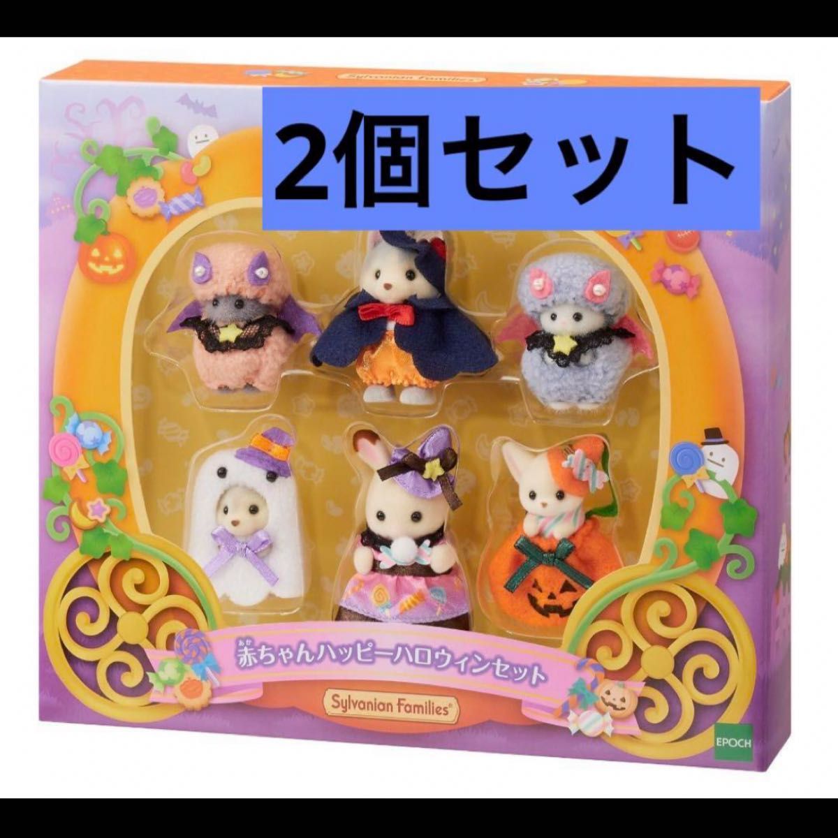 赤ちゃんハッピーハロウィンセット シルバニアファミリー 2個 赤ちゃんハッピーハロウィンセット シルバニアファミリー 2個