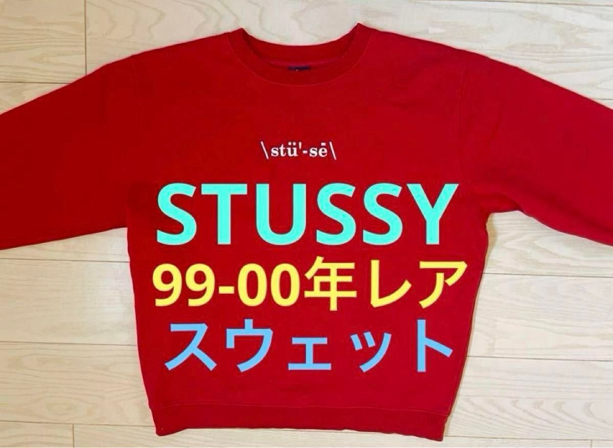 99年レア Stussy スウェット 90s 00s ステューシー 美品 99年レア Stussy スウェット 90s 00s ステューシー 美品