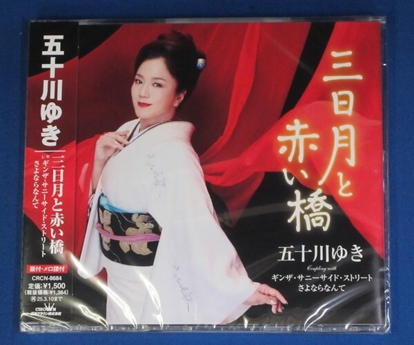 五十川ゆき／三日月と赤い橋 c/w キンザ・サニーサイド・ストリート / さよならなんて ★未開封新品★送料無料★