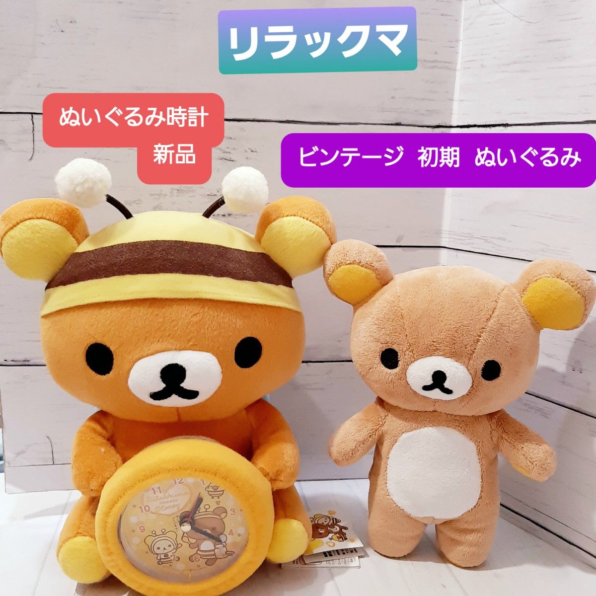 リラックマ ぬいぐるみ時計 新品とビンテージ初期ぬいぐるみの リラックマ ぬいぐるみ時計 新品とビンテージ初期ぬいぐるみの