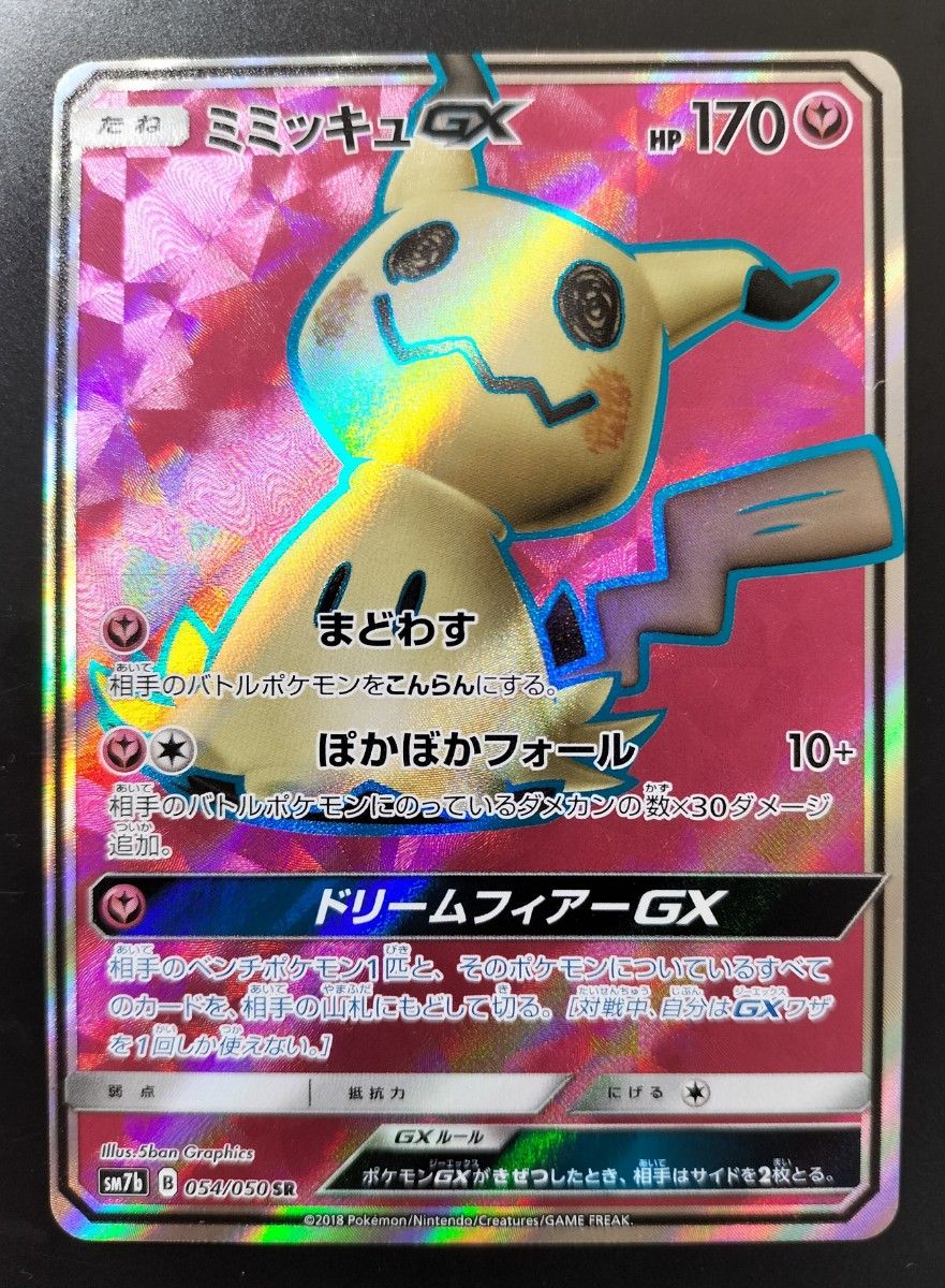 ポケモンカード ミミッキュGX SR フェアリーライズ 054/050 ポケモンカード ミミッキュGX SR フェアリーライズ 054/050