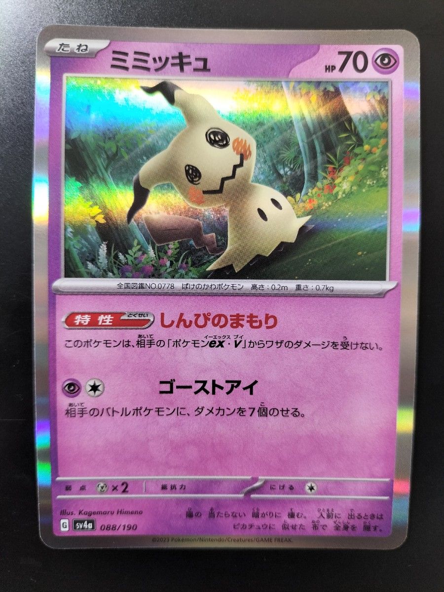 ポケモンカード ミミッキュGX SR フェアリーライズ 054/050 ポケモンカード ミミッキュGX SR フェアリーライズ 054/050