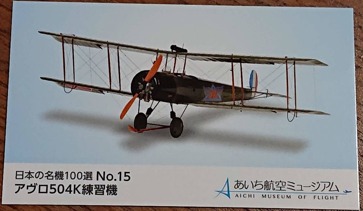 ◆非売品◆あいち航空ミュージアム　日本の名機100選カード　NO.15 アヴロ504K練習機_画像1