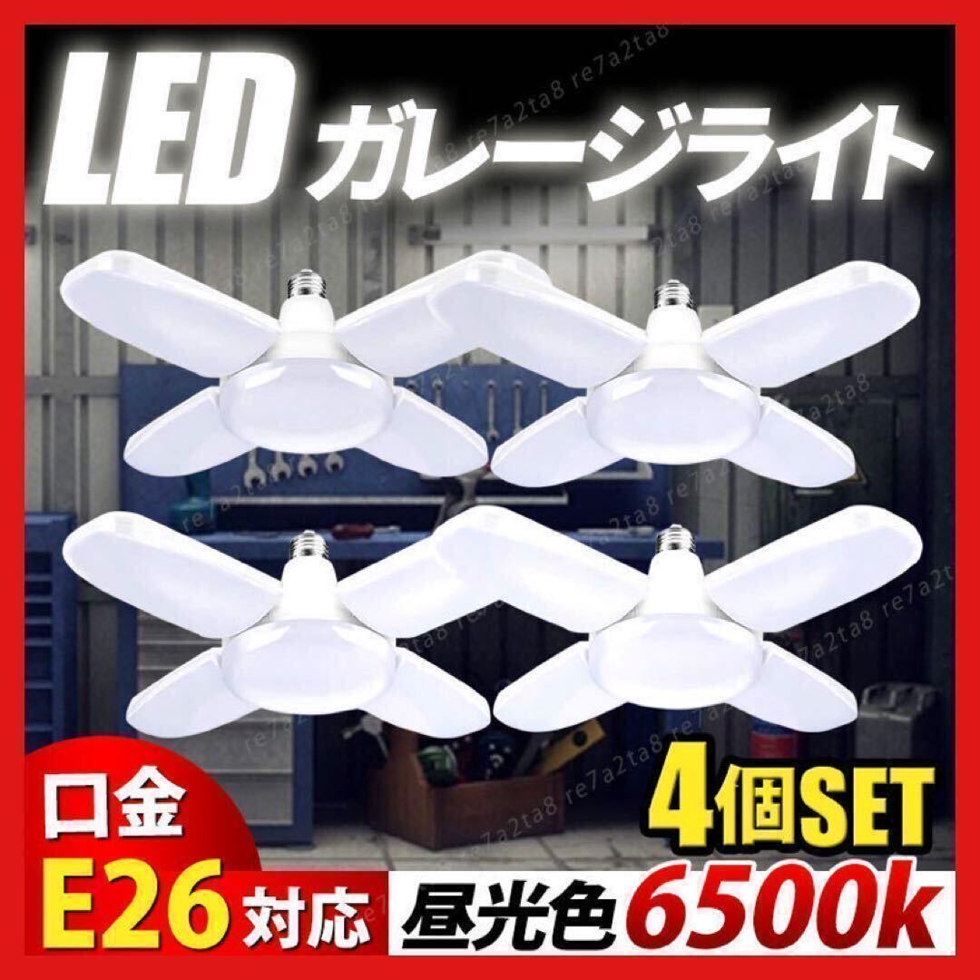 4個 LEDガレージライト E26 60w シーリング作業灯 蛍光昼光色 電灯　明かり　エコ　長寿命　6500k E26 電気　角度調整　４つ　セット a4