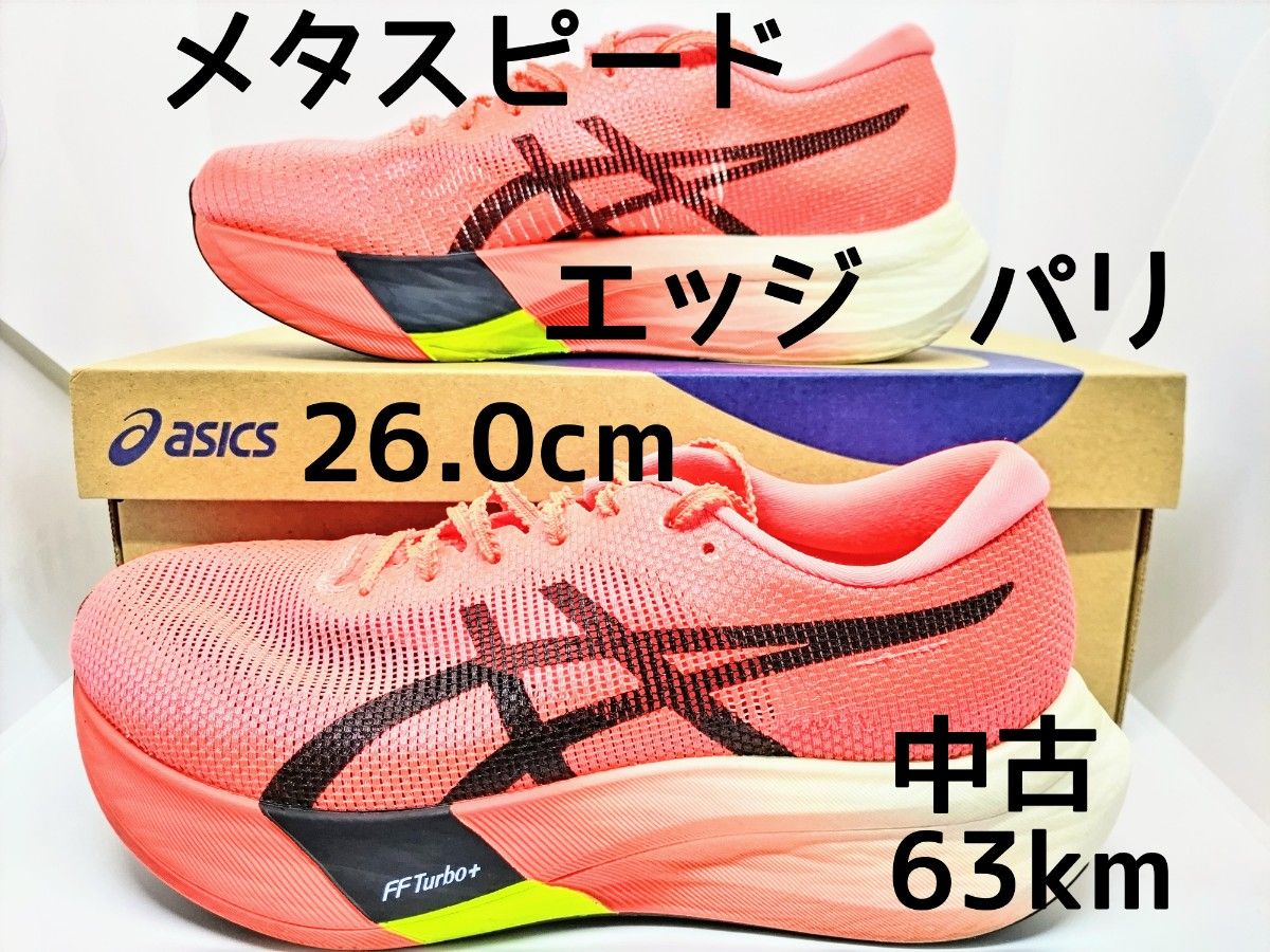 アシックス メタスピード エッジ パリ 26cm ランニングシューズ アシックス メタスピード エッジ パリ 26cm ランニングシューズ
