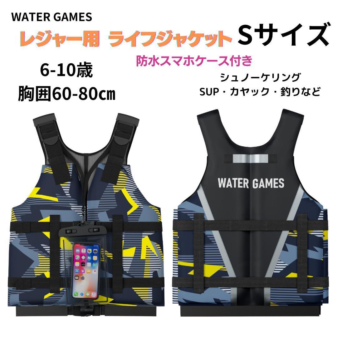 新品 レジャー用 ライフジャケット Ｓサイズ クロームイエロー 防水スマホケース 付き