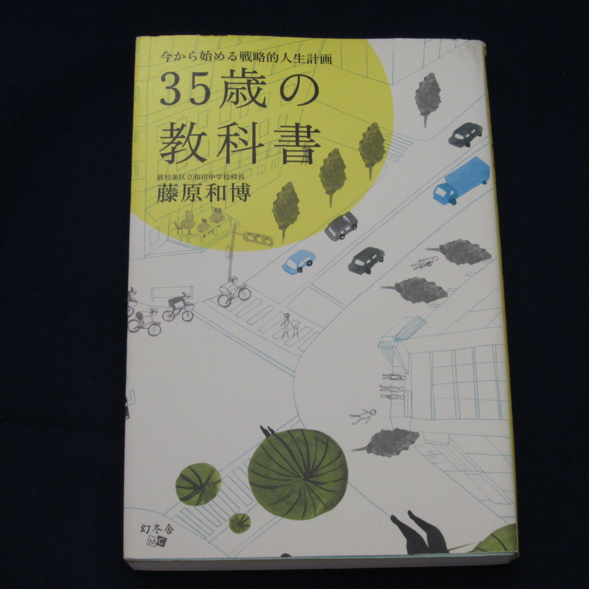 ヤフオク 35歳の教科書 今から始める戦略的人生計画 藤原
