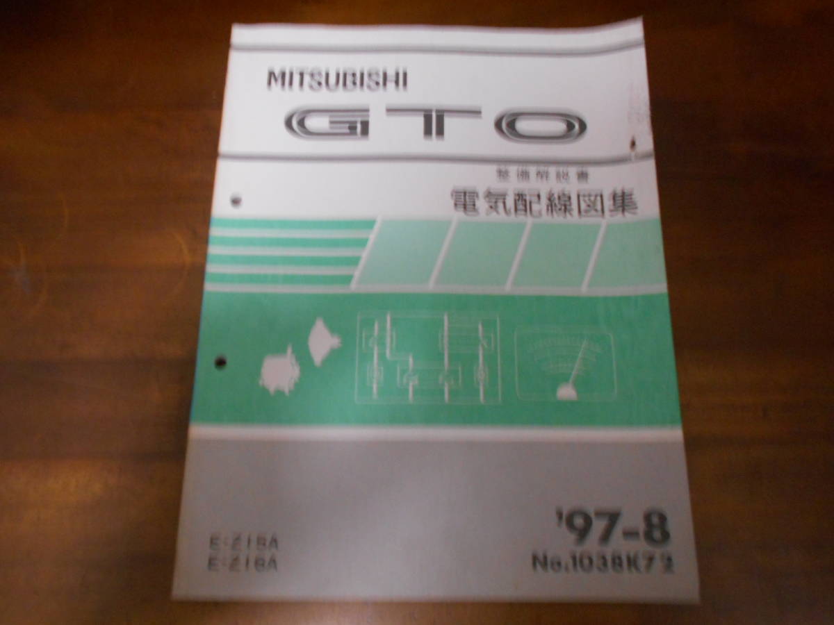 B7991 / GTO E-Z15A.Z16A 整備解説書 電気配線図集 97-8_画像1