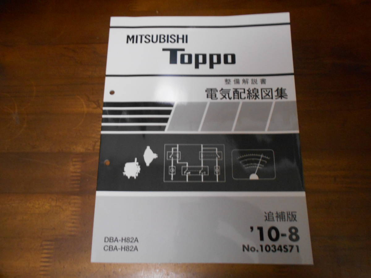 B7623 / H82A Toppo TOPPO maintenance manual electric wiring diagram compilation supplement version '10-8