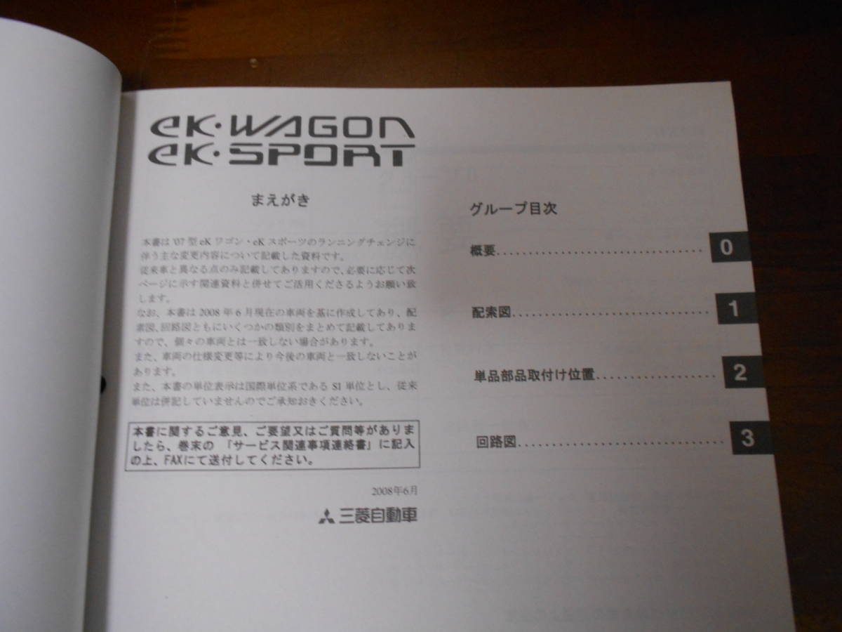 B8113 / eK・WAGON eK・SPORT / イーケー ワゴン スポーツ H82W 整備解説書 電気配線図集 追補版 '08-6_画像2