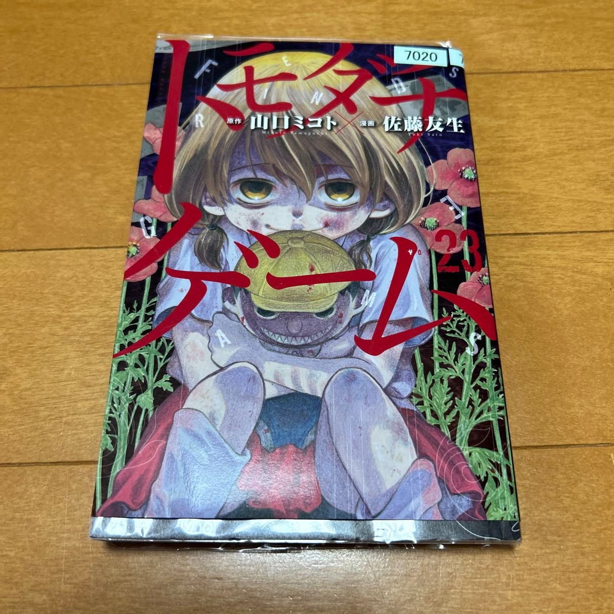 トモダチゲーム 23｜Yahoo!フリマ（旧PayPayフリマ）