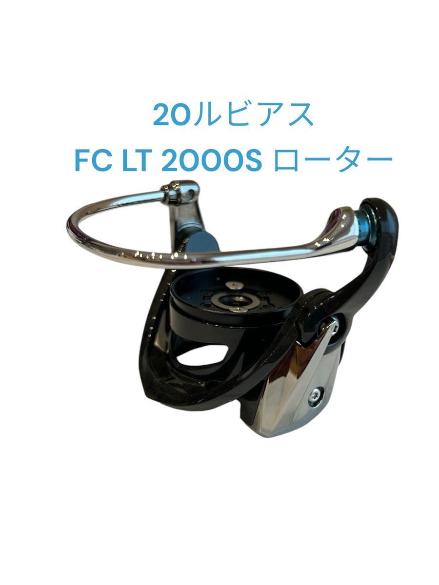 20ルビアス FC LT 2000S ローター【ダイワ】iOSラインローラー 20ルビアス FC LT 2000S ローター【ダイワ】iOSラインローラー