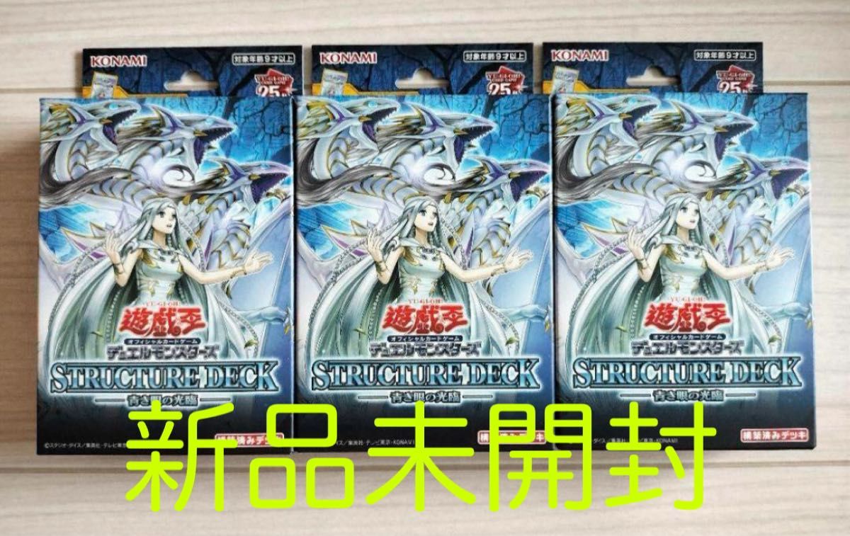 新品未開封 ストラクチャーデッキ 青き眼の光臨 3個セット テープ付き ストラク ストラクチャーデッキ 青き眼の光臨 3個 未開封|Yahoo!フリマ