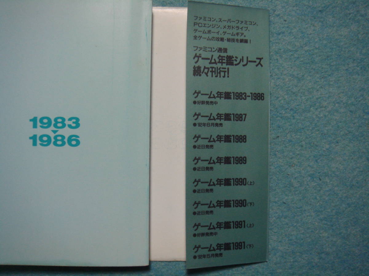 アスキームック ファミコン通信 責任編集 ゲーム年鑑 1986-1991 アスキームック ファミコン通信 責任編集 ゲーム年鑑 1986-1991