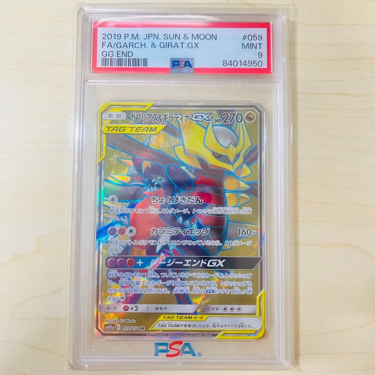 psa9 ポケモンカード ガブリアス&ギラティナGX SR