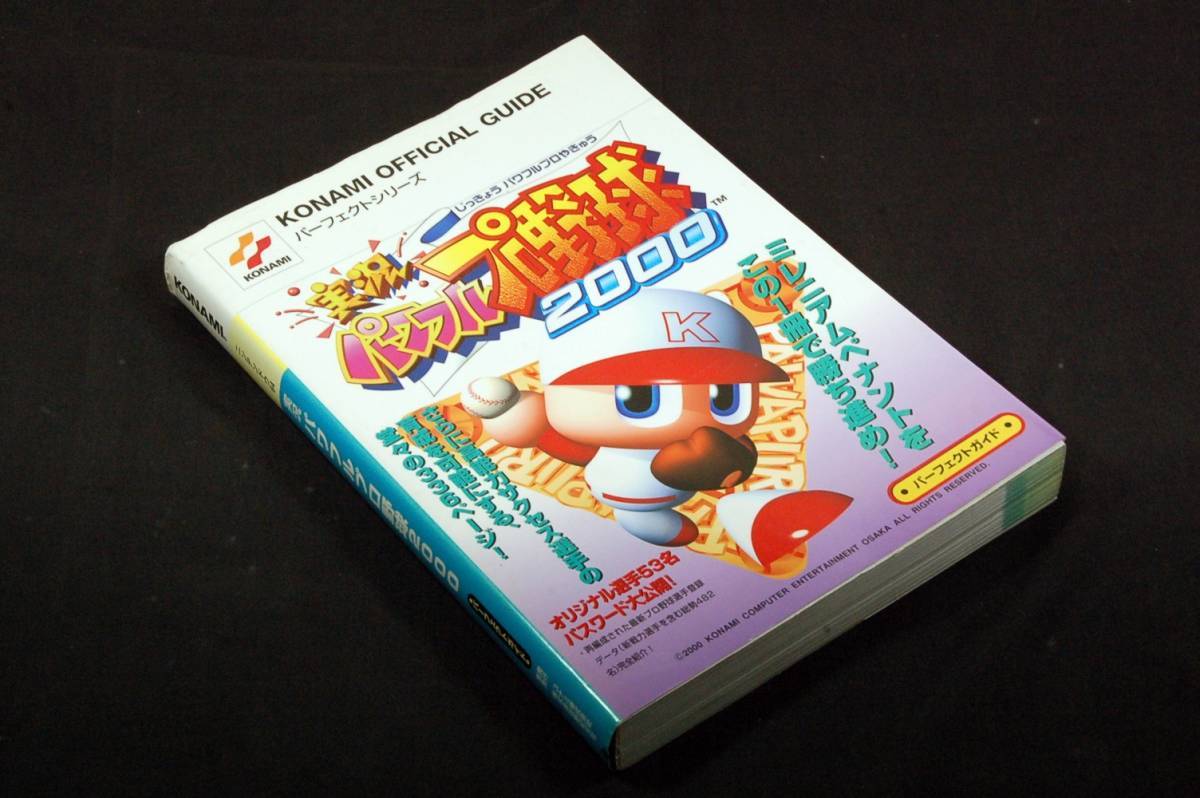 絶版■実況パワフルプロ野球2000 パーフェクトガイド■コナミ/任天堂64攻略本■2000年初版■データ総勢482名 完_画像1