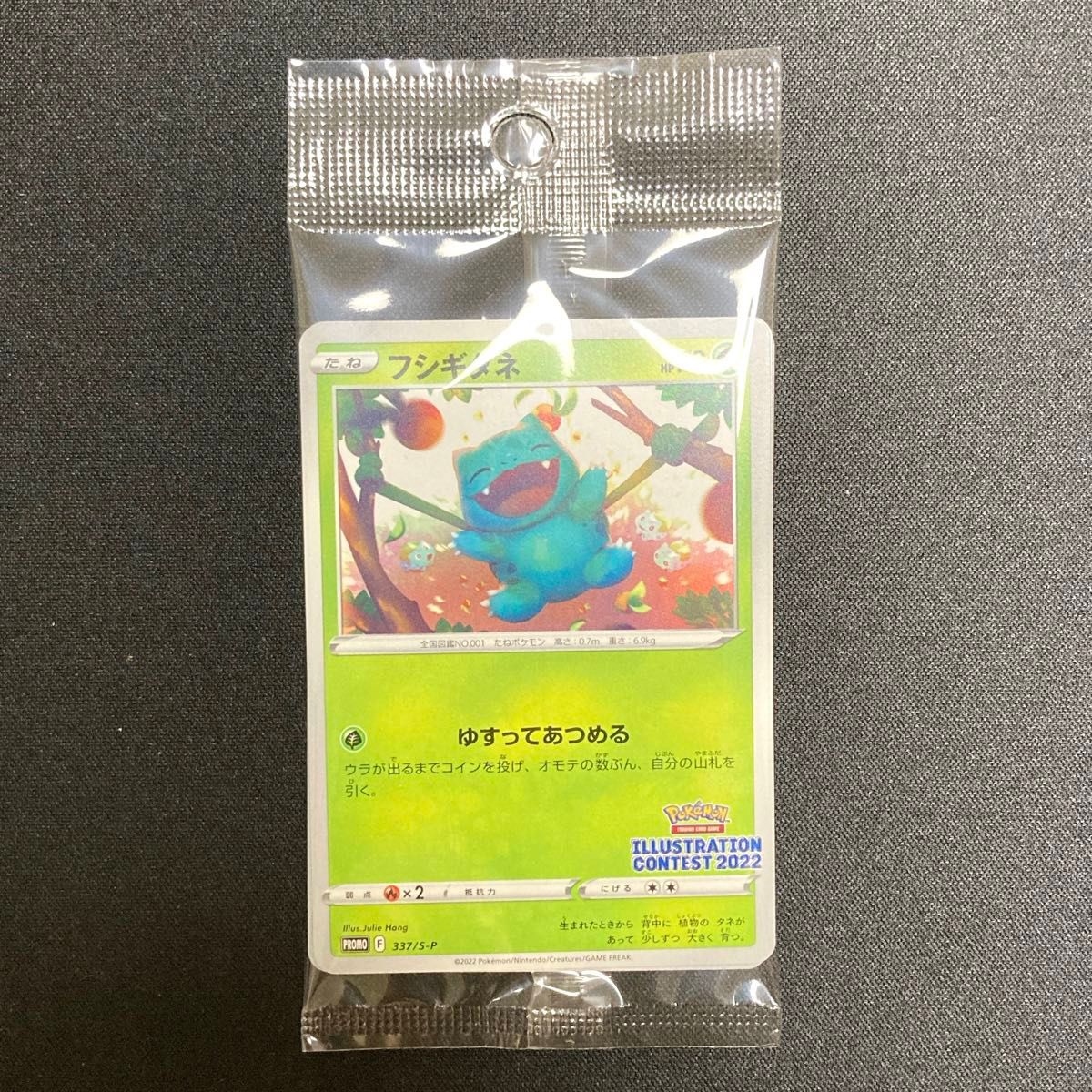 新品未開封 イラストレーションコンテスト2022 フシギダネ 新品未開封 イラストレーションコンテスト2022 フシギダネ