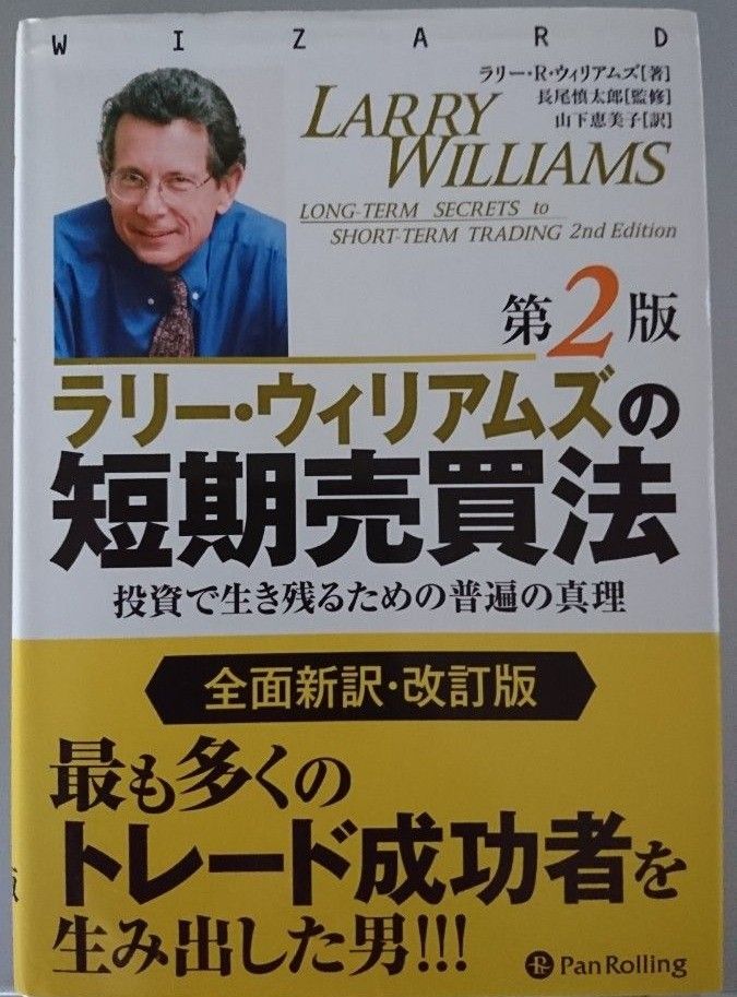 ラリー・ウィリアムズの短期売買法 : 投資で生き残るための普遍の真理 本 ラリー・ウィリアムズの短期売買法 : 投資で生き残るための普遍の真理 本