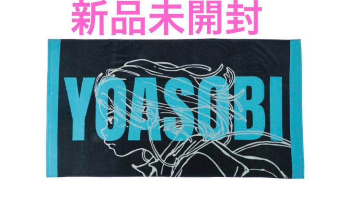 YOASOBI ビーチタオル 青 新品 YOASOBI Beach Towel Red ヨアソビ ビーチタオル 青