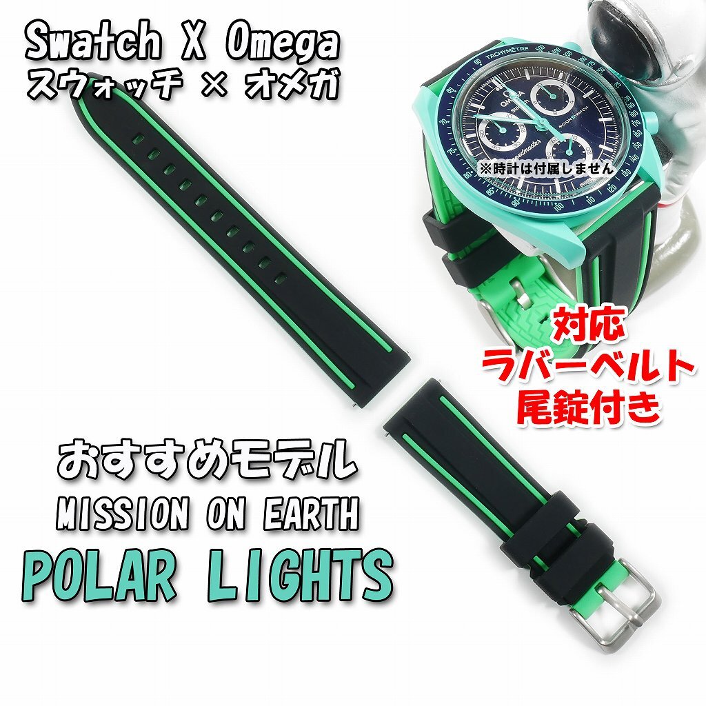 Swatch×OMEGA スウォッチ×オメガ MISSION ON EARTH POLAR LIGHTS Swatch×OMEGA スウォッチ×オメガ MISSION ON EARTH POLAR LIGHTS