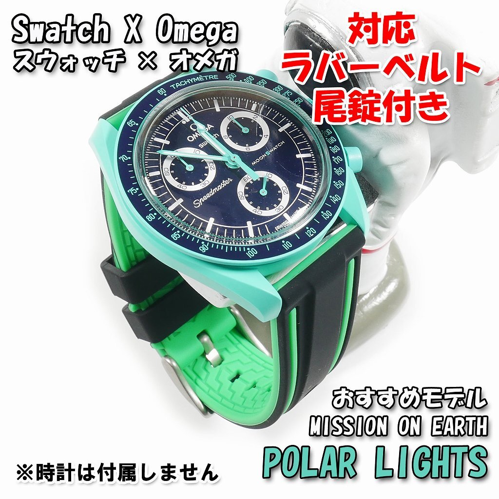 Swatch×OMEGA スウォッチ×オメガ MISSION ON EARTH POLAR LIGHTS Swatch×OMEGA スウォッチ×オメガ MISSION ON EARTH POLAR LIGHTS