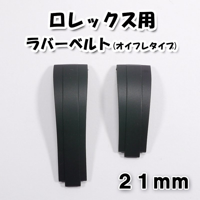 ロレックス用 オイスターフレックスタイプ 互換ラバーベルト ロレックス用 オイスターフレックスタイプ 互換ラバーベルト