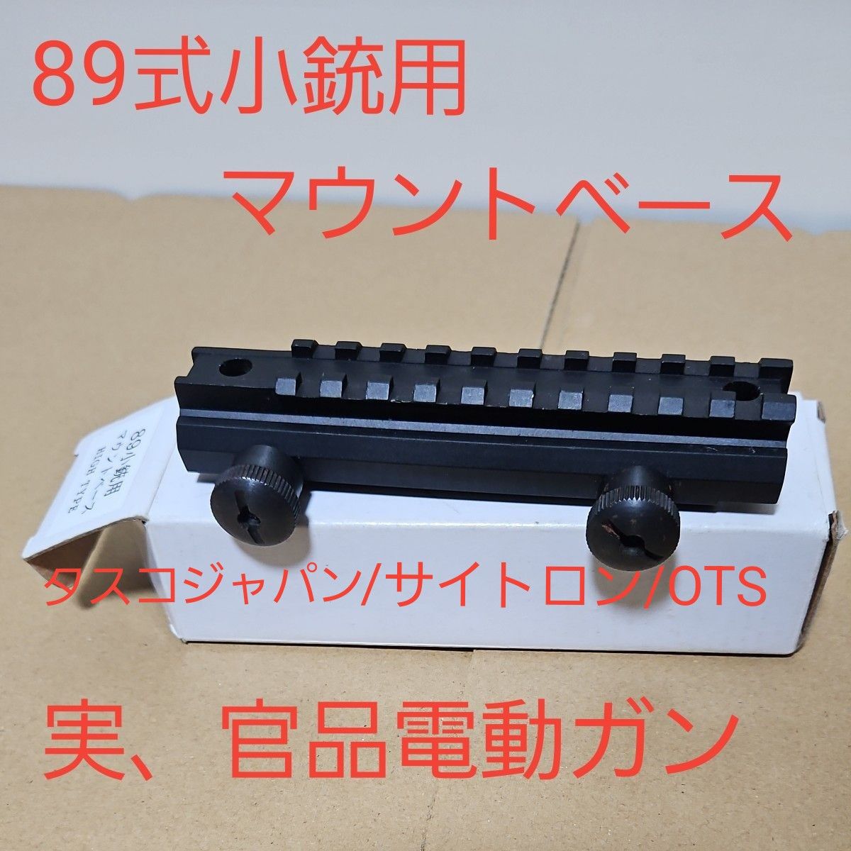 89式小銃用 マウントベースMT-064 ハイタイプ|Yahoo!フリマ(旧 89式小銃用 マウントベースMT-064 ハイタイプ|Yahoo!フリマ(旧