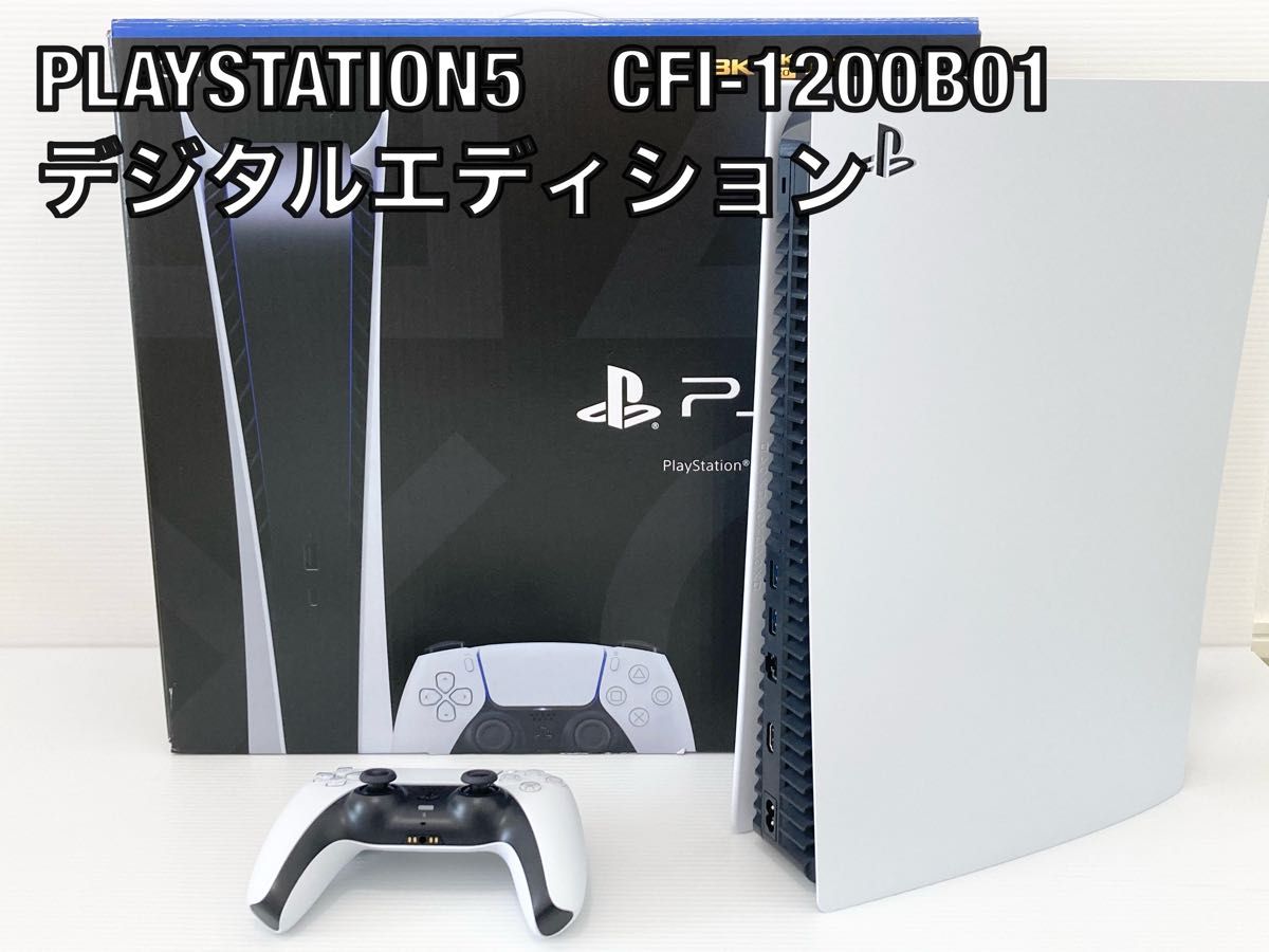 PlayStation 5 デジタル・エディション CFI-1200【買取価格 PlayStation 5 デジタル・エディション CFI-1200【買取価格