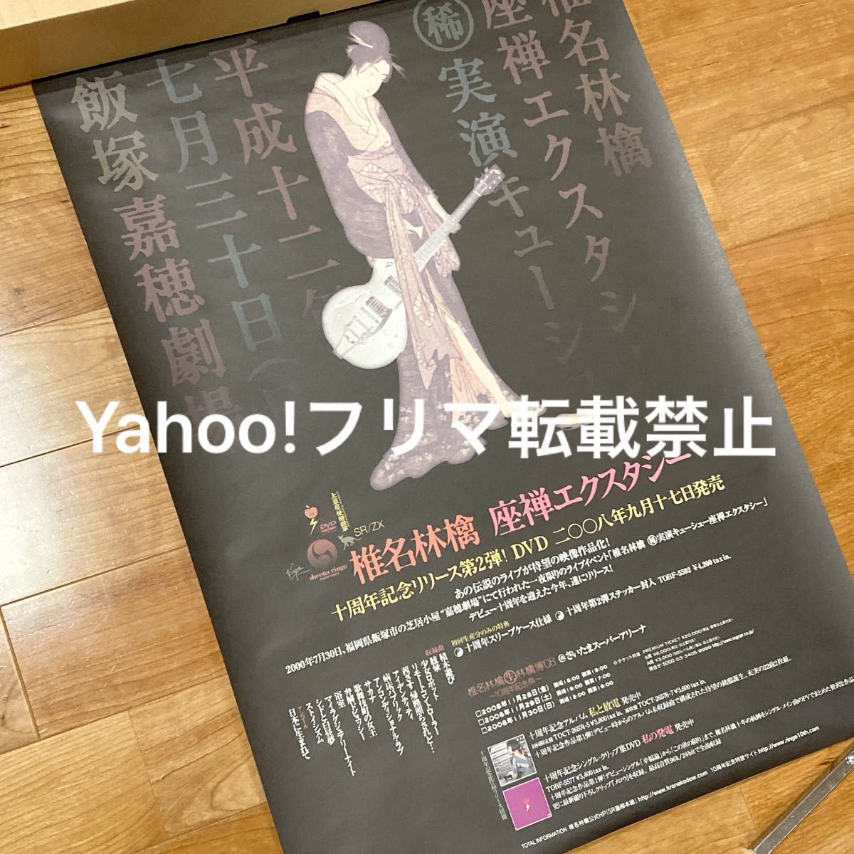 非売品】椎名林檎 座禅エクスタシー 販促ポスター B2サイズ 非売品】椎名林檎 座禅エクスタシー 販促ポスター B2サイズ