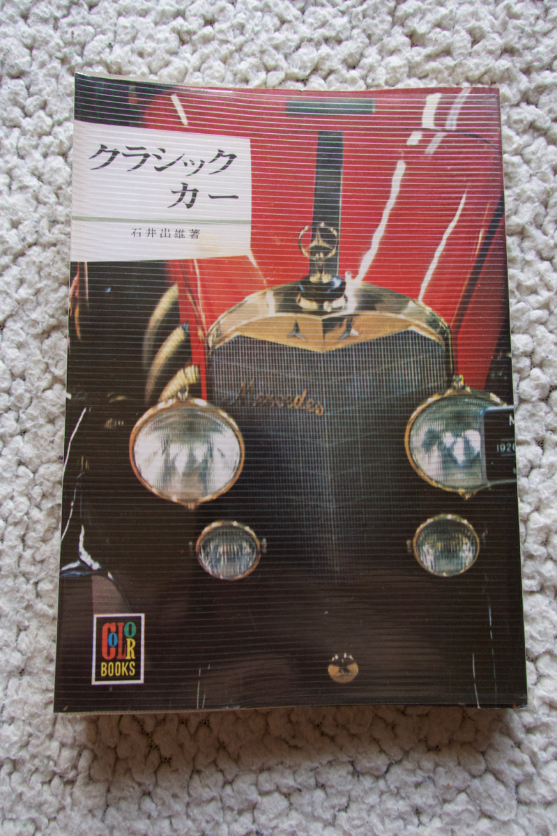 ヤフオク クラシックカー カラーブックス2 石井 出雄 ヤフオク クラシックカー カラーブックス2 石井 出雄