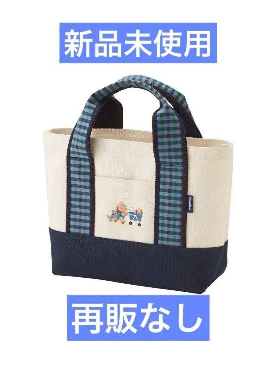 新品】ファミリア 広尾 限定 トート バッグ チェック ブルー 新品】ファミリア 広尾 限定 トート バッグ チェック ブルー