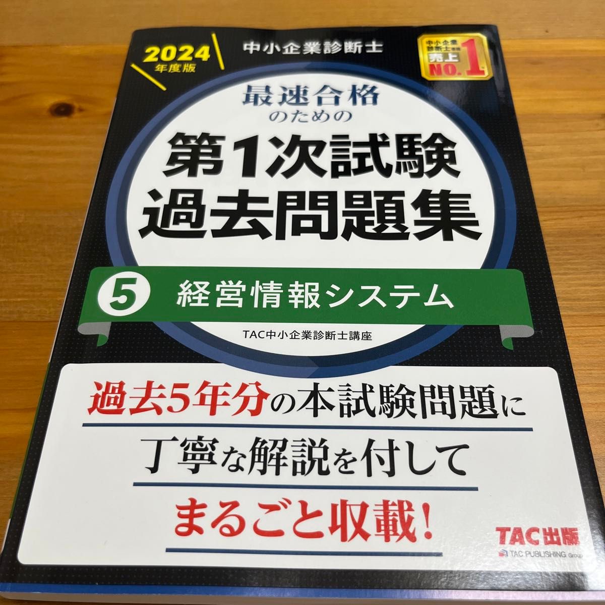 中小企業診断士最速合格のための第1次試験過去問題集 2024 中小企業診断士最速合格のための第1次試験過去問題集 2024