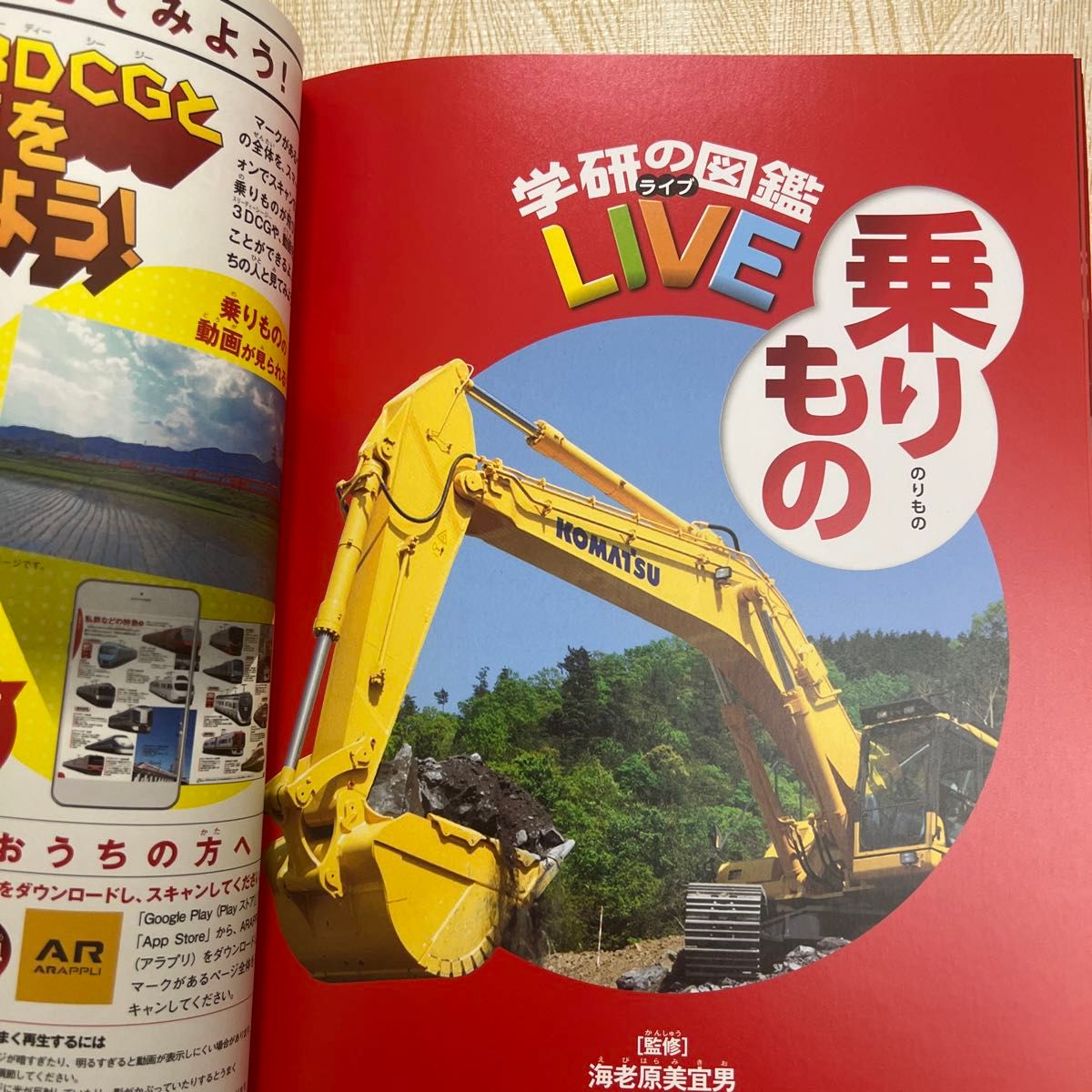 乗りもの (学研の図鑑LIVE 17) 海老原美宜男/監修 未 乗りもの (学研の図鑑LIVE 17) 海老原美宜男/監修 未