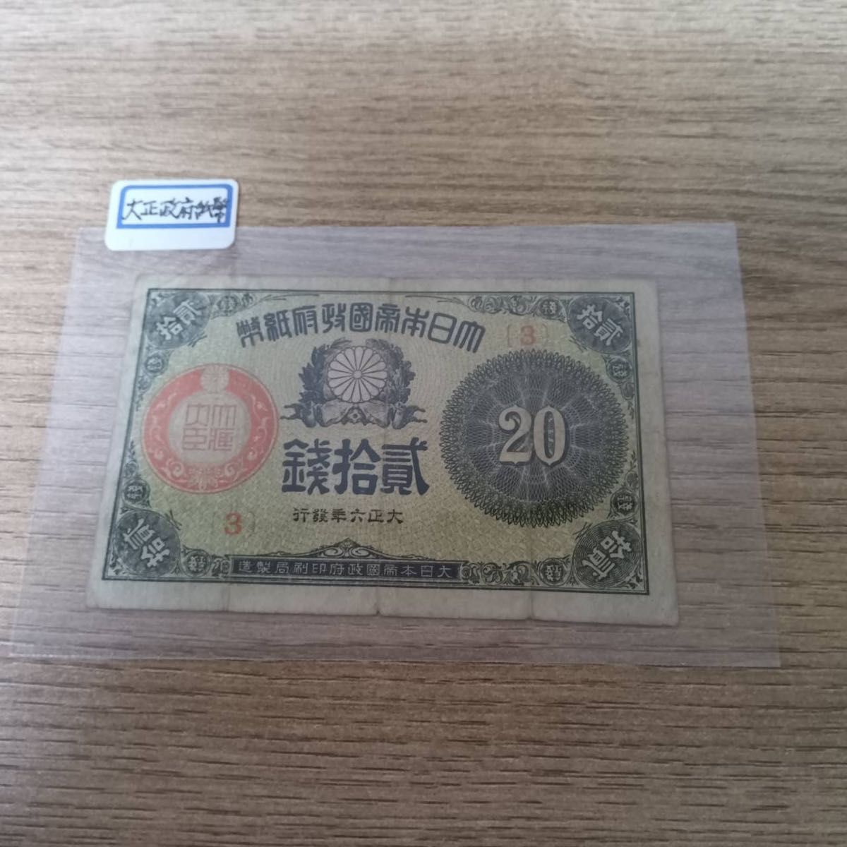 大正小額紙幣20銭札 特年大正6年・組番号3（大正政府紙幣） 旧