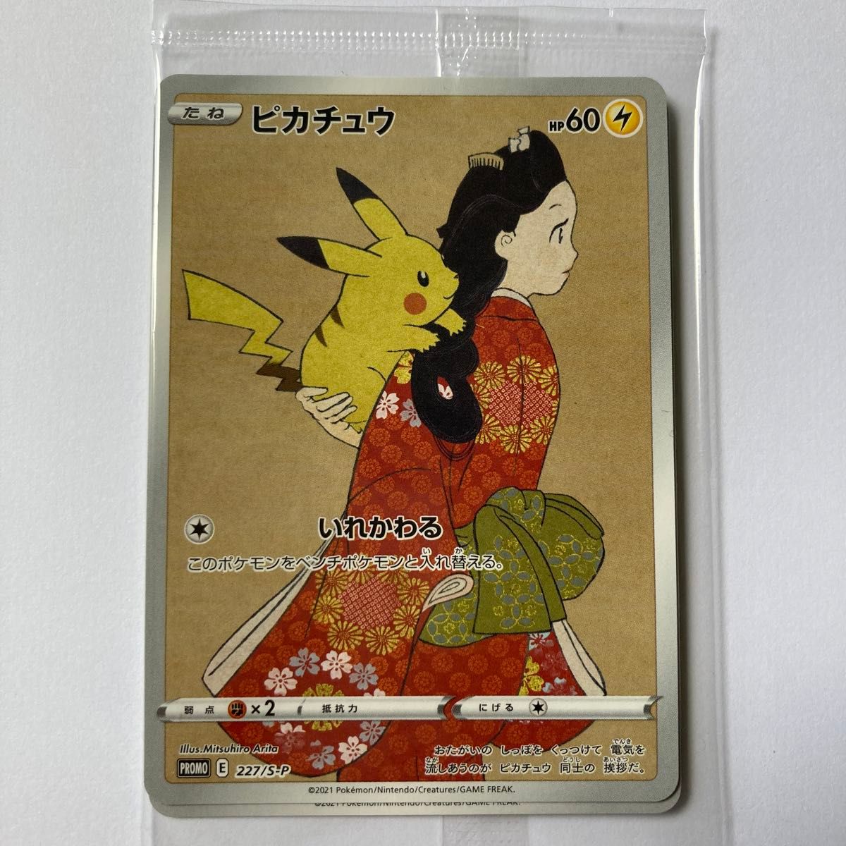 新品 未開封】見返り美人 ピカチュウ ウッウ プロモカード 新品 未開封】見返り美人 ピカチュウ ウッウ プロモカード