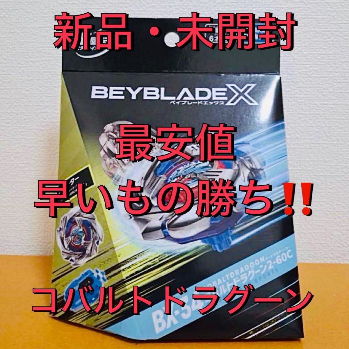ベイブレードX コバルトドラグーン2-60C|Yahoo!フリマ(旧 ベイブレードX コバルトドラグーン2-60C|Yahoo!フリマ(旧
