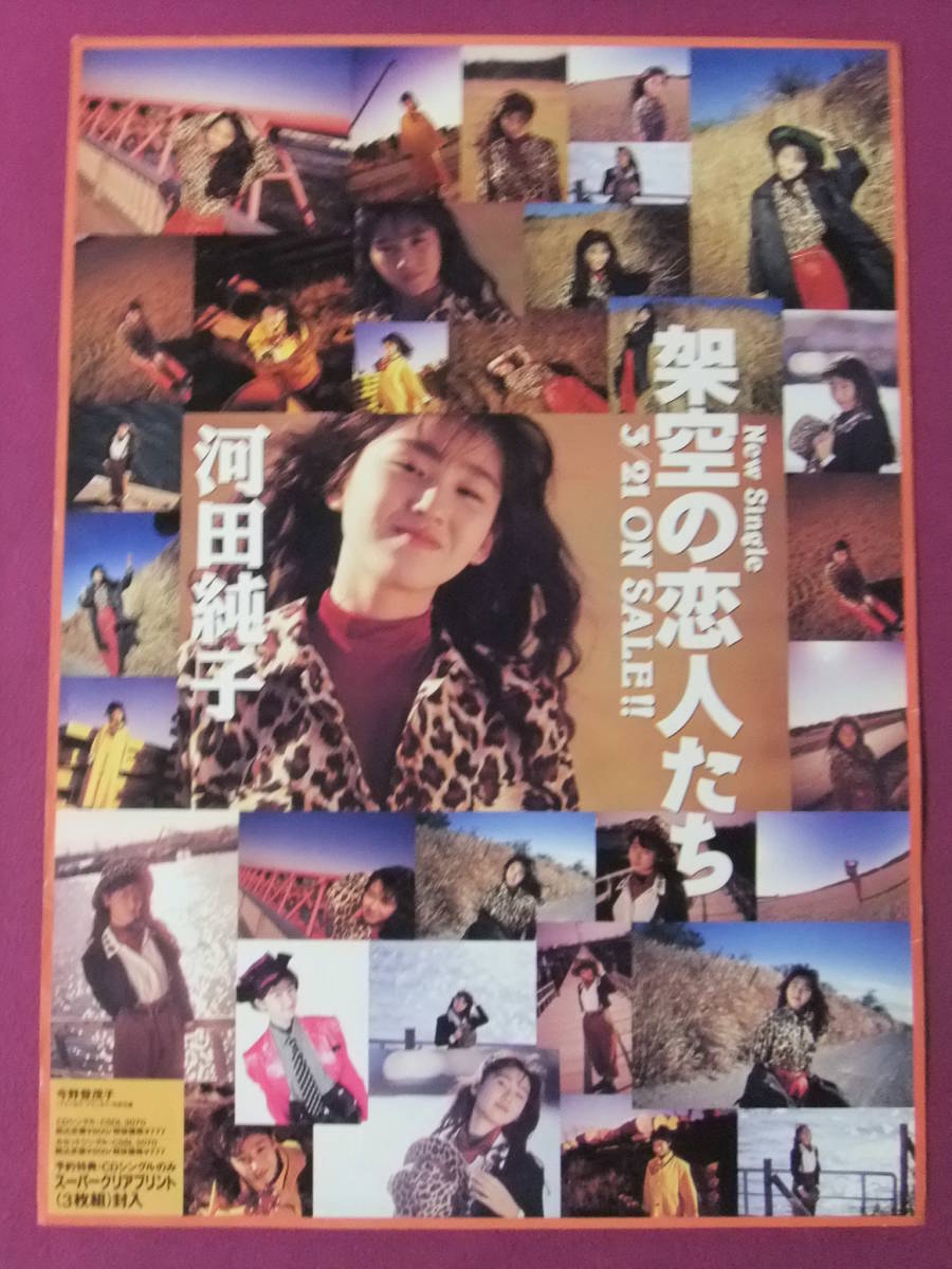 ヤフオク H3918 特大アイドルポスター 河田純子 架