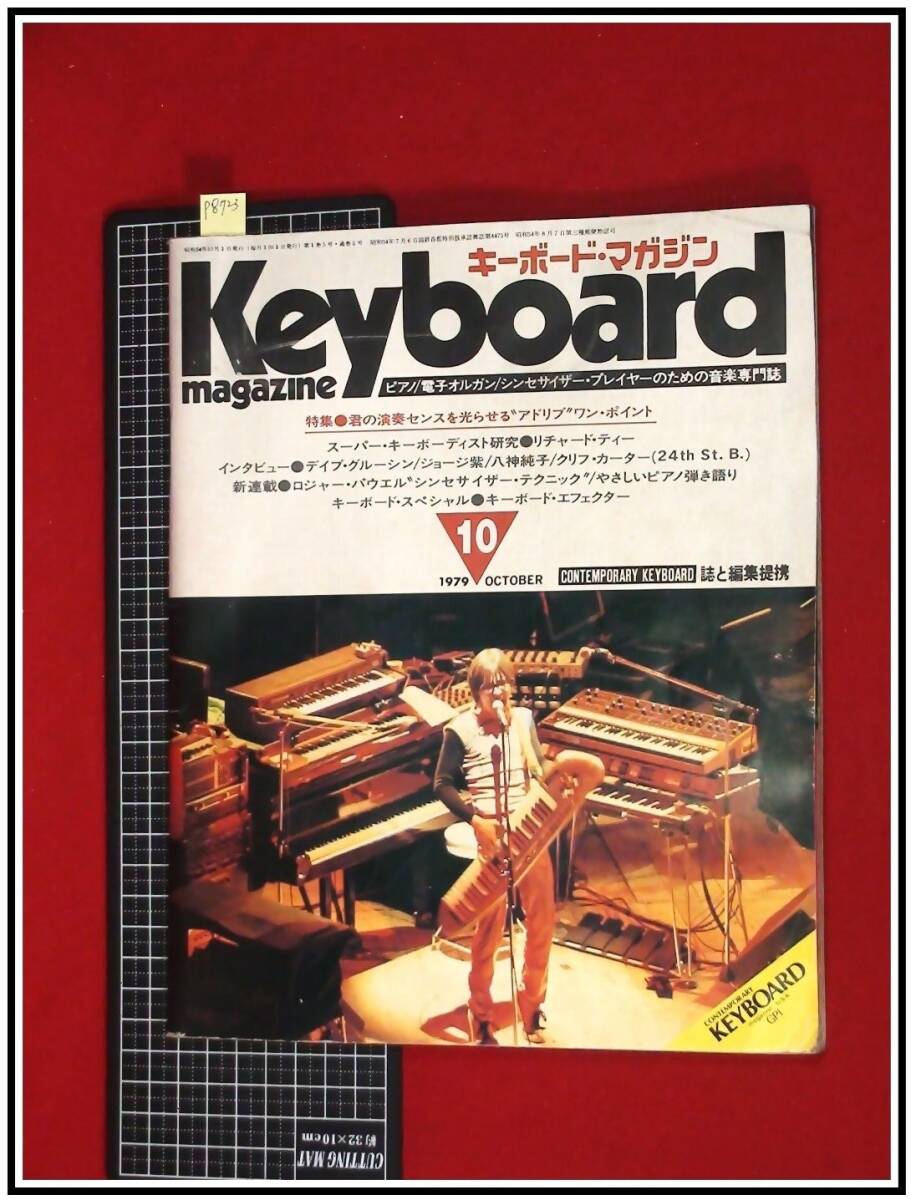 p8723[ keyboard * magazine Kerboard magazine `79 No5]YMO Richard * tea Roger *pa well other 