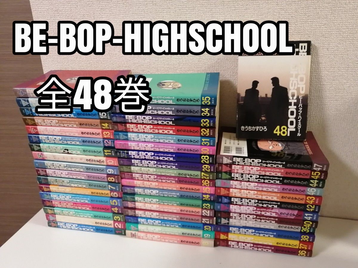 人気メーカー・ブランド BE-BOP-HIGHSCHOOL 全巻 ビー・バップ・ハイスクール 全48巻 青年