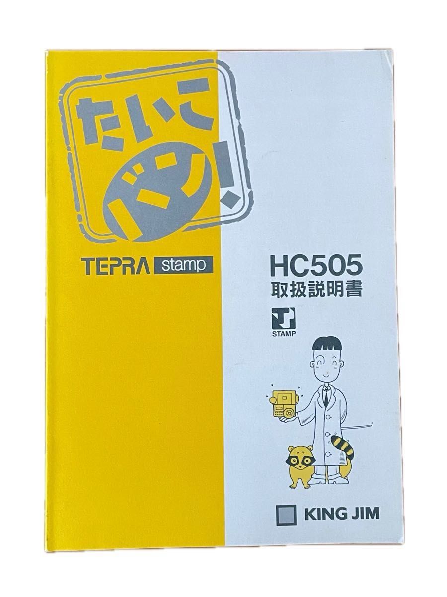キングジム 「たいこバン本体 HC505」 テプラ スタンプメーカー キングジム 「たいこバン本体 HC505」 テプラ スタンプメーカー